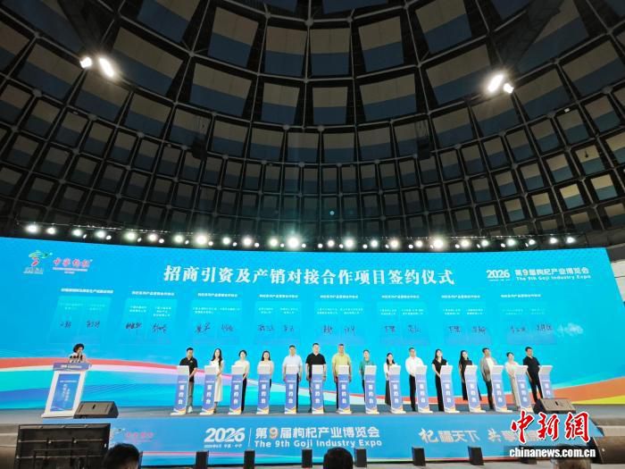 第九届枸杞产业博览会在宁夏中宁闭幕 签约金额逾76亿元