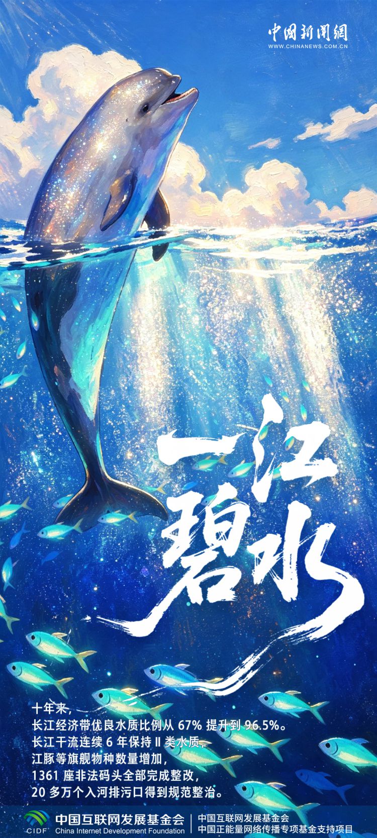 长江十年生态修复成效显著：化工围江褪去，江豚逐浪重现