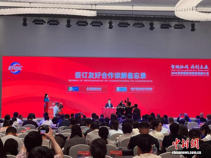 2026京津冀供应链促进推介会在京举办 600余人参会  第2张