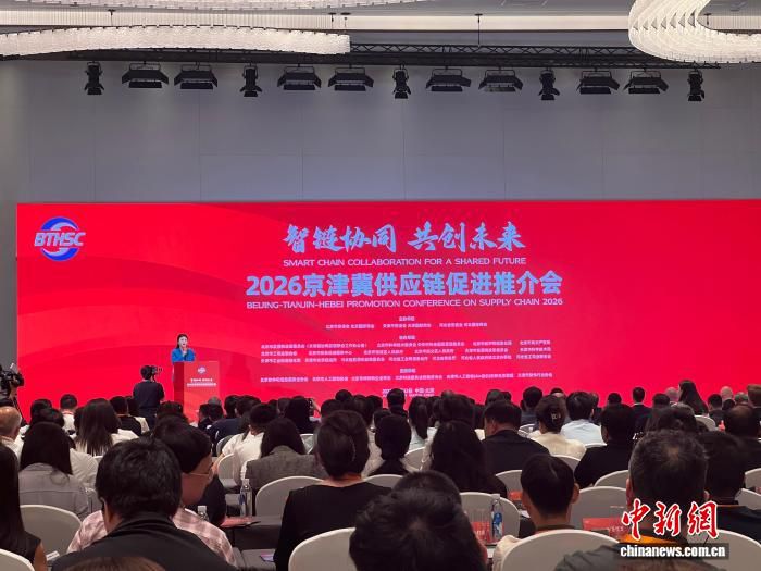 2026京津冀供应链促进推介会在京举办 600余人参会  第1张