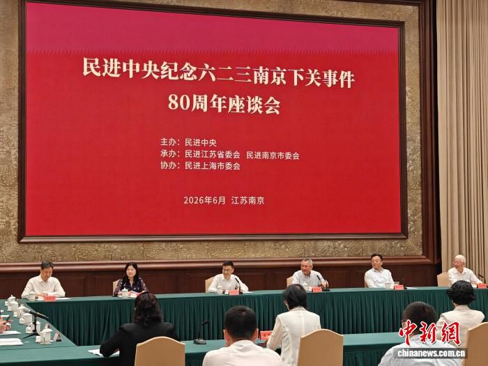 民进中央在南京举行纪念下关事件80周年座谈会  第2张
