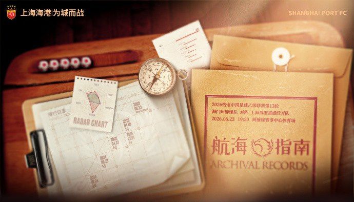 2026中乙联赛第13轮：海门珂缔缘主场迎战上海海港富盛经开