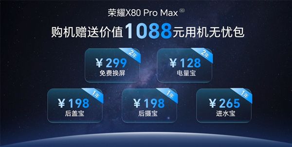 荣耀X80 Pro Max今晚发布 1999元起标配两年免费换屏  第9张