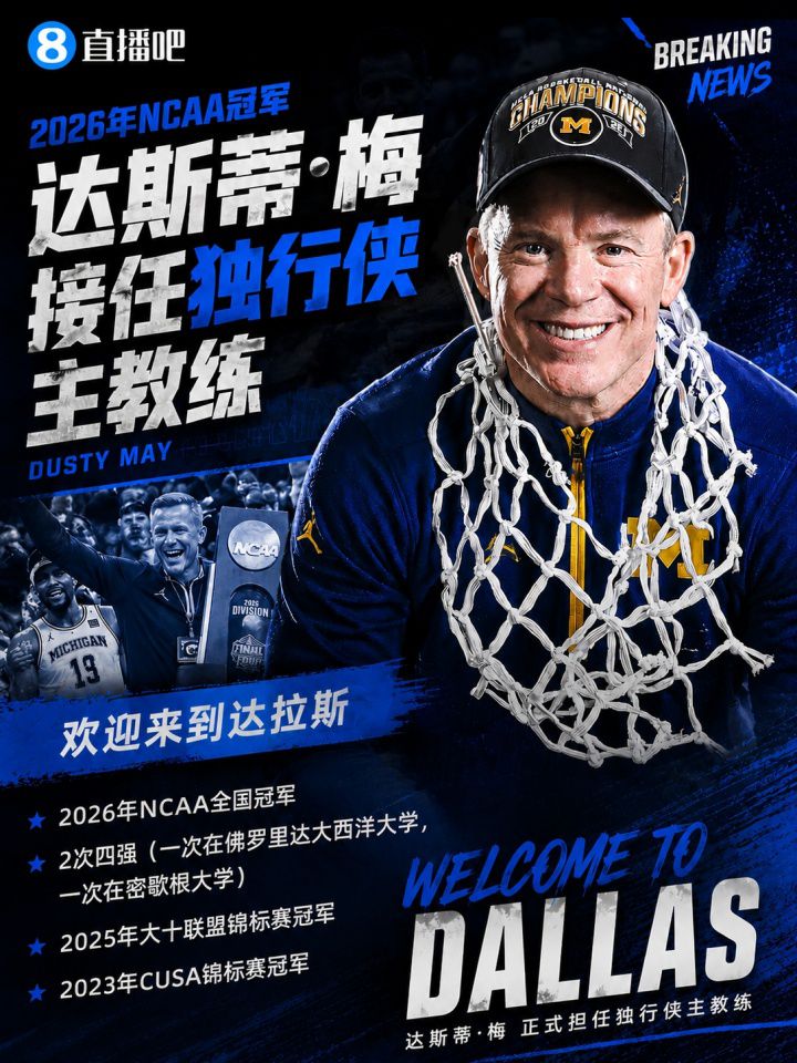 达斯蒂·梅出任独行侠新主教练 曾率密歇根大学夺2026年NCAA冠军