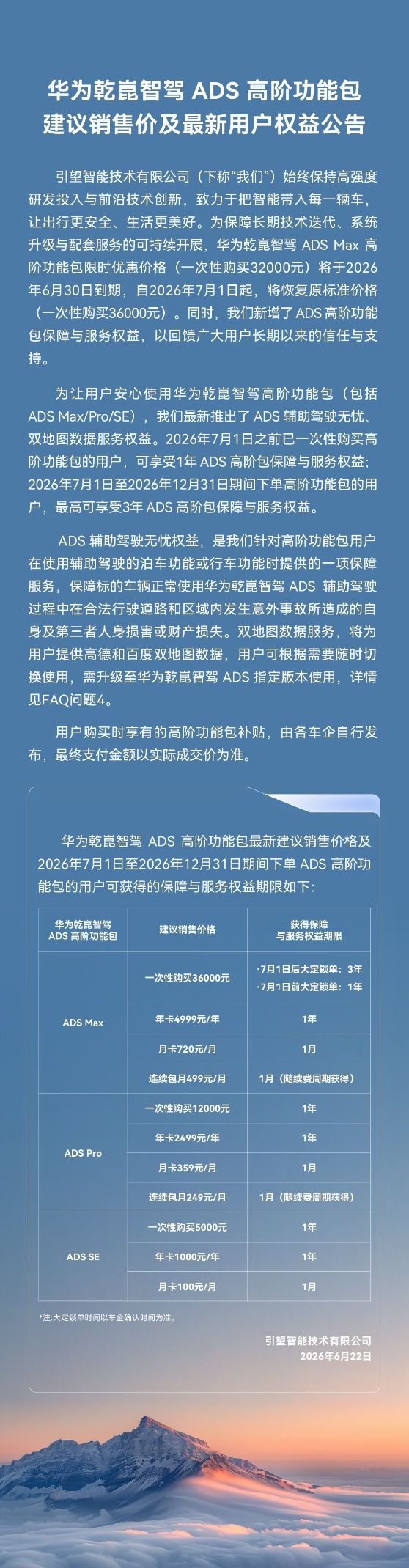 引望智能宣布华为乾崑智驾ADS Max高阶功能包7月1日起调价 恢复至3.6万元