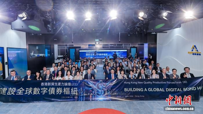 香港数字债券发展白皮书2026》发布 提出三阶段规划