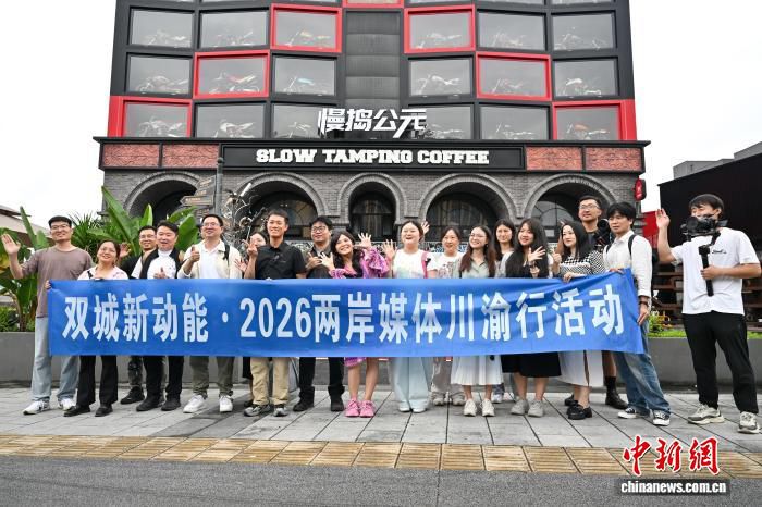 双城新动能·2026两岸媒体川渝行在重庆启动 近40名两岸人士参与  第1张