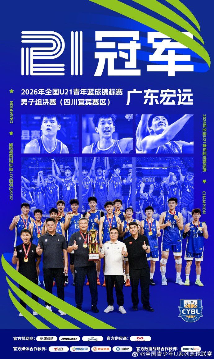 广东宏远夺得2026年全国U21青年篮球锦标赛冠军
