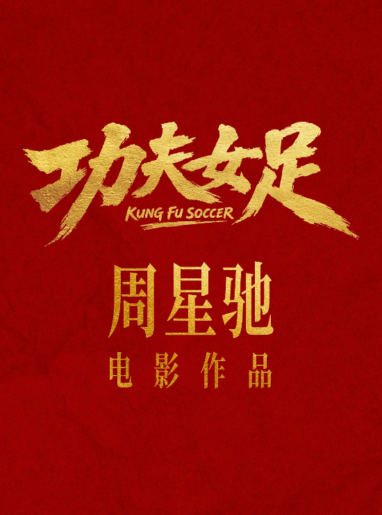 周星驰《功夫女足》定档七月，新作与观众情怀引发讨论  第1张