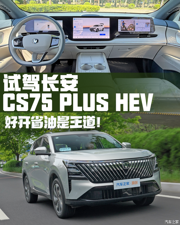 长安CS75PLUS HEV车型启动媒体试驾