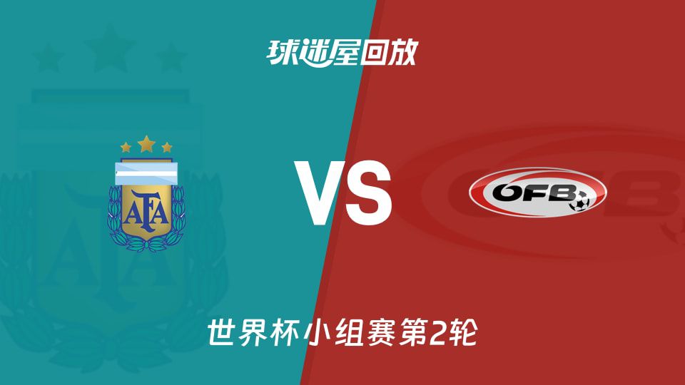 阿根廷2-0战胜奥地利 小组提前出线