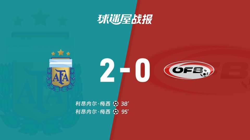 世界杯小组赛：阿根廷2-0胜奥地利，梅西双响