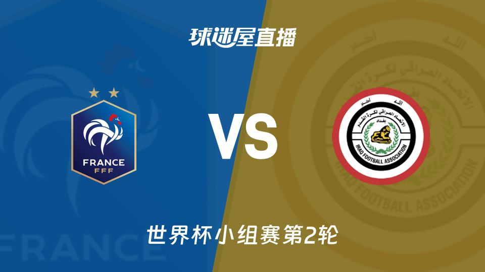 法国对阵伊拉克：世界杯小组赛关键战，高卢雄鸡冲击连胜
