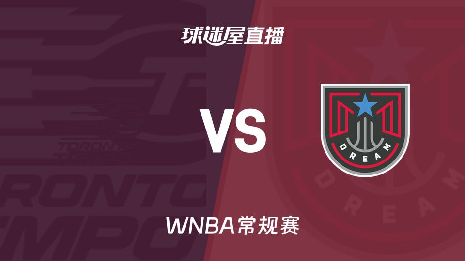 WNBA常规赛：排名第10的节奏主场迎战第3名梦想