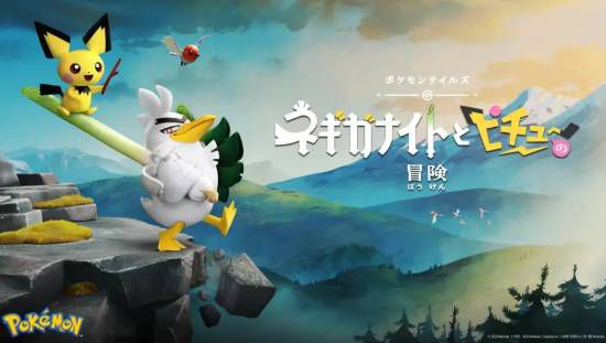 宝可梦公司公布定格动画新作视觉图 葱游兵与皮丘将登场  第1张