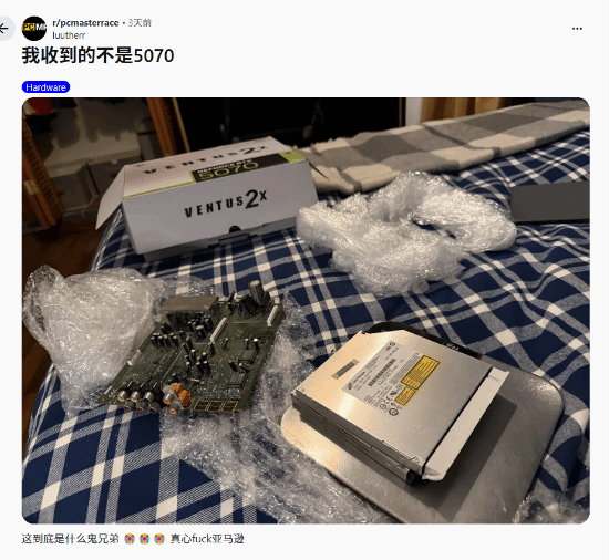 微星RTX 5070开箱变废旧电路板 亚马逊自营包裹被指调包
