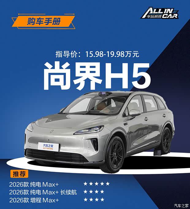2026款尚界H5上市 售价15.98-19.98万元 配置升级