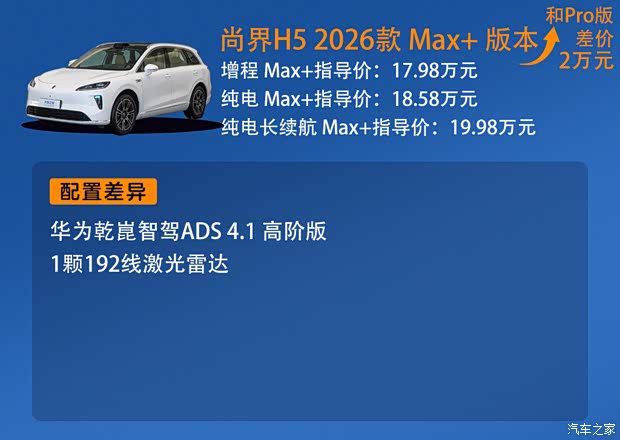 2026款尚界H5上市 售价15.98-19.98万元 配置升级  第5张