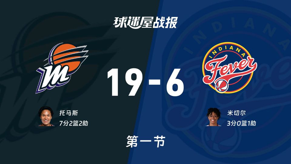 水星首节打出19-0攻击波 托马斯贡献7分2篮板2助攻