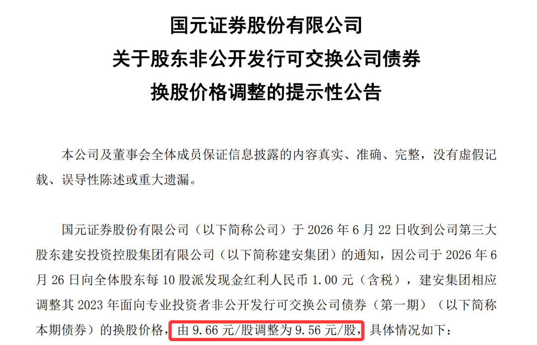 国元证券第三大股东建安集团下调可交换债换股价格至9.56元/股  第2张