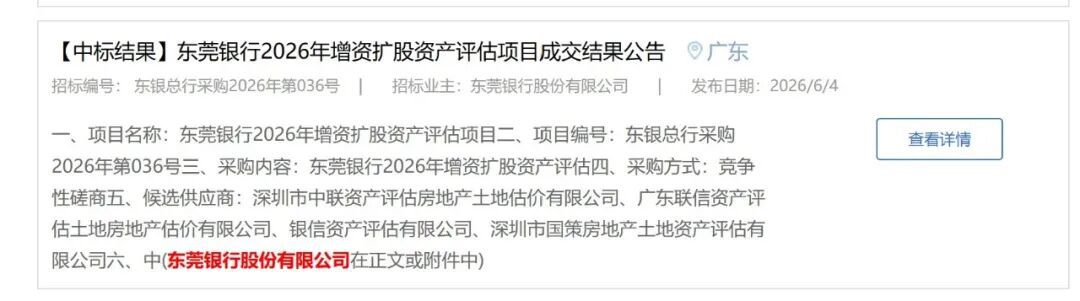 五家排队银行资本补充并行 东莞银行启动新一轮增资评估