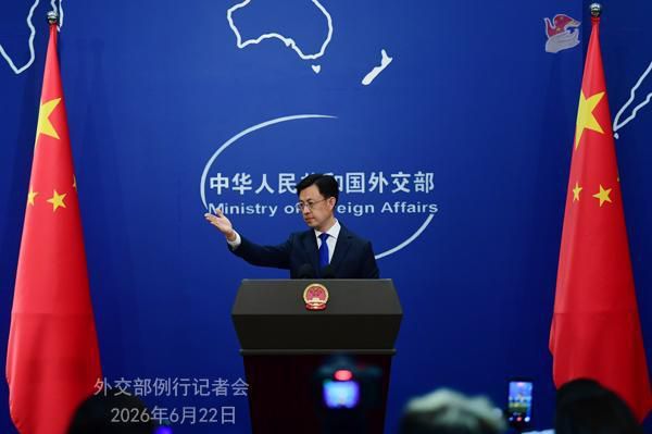 2026年6月22日外交部发言人郭嘉昆主持例行记者会