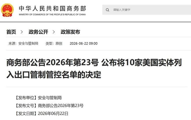商务部将10家美国涉军实体列入出口管制管控名单