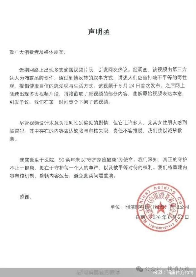滴露致歉并下架被指物化女性广告，视频于5月24日首发