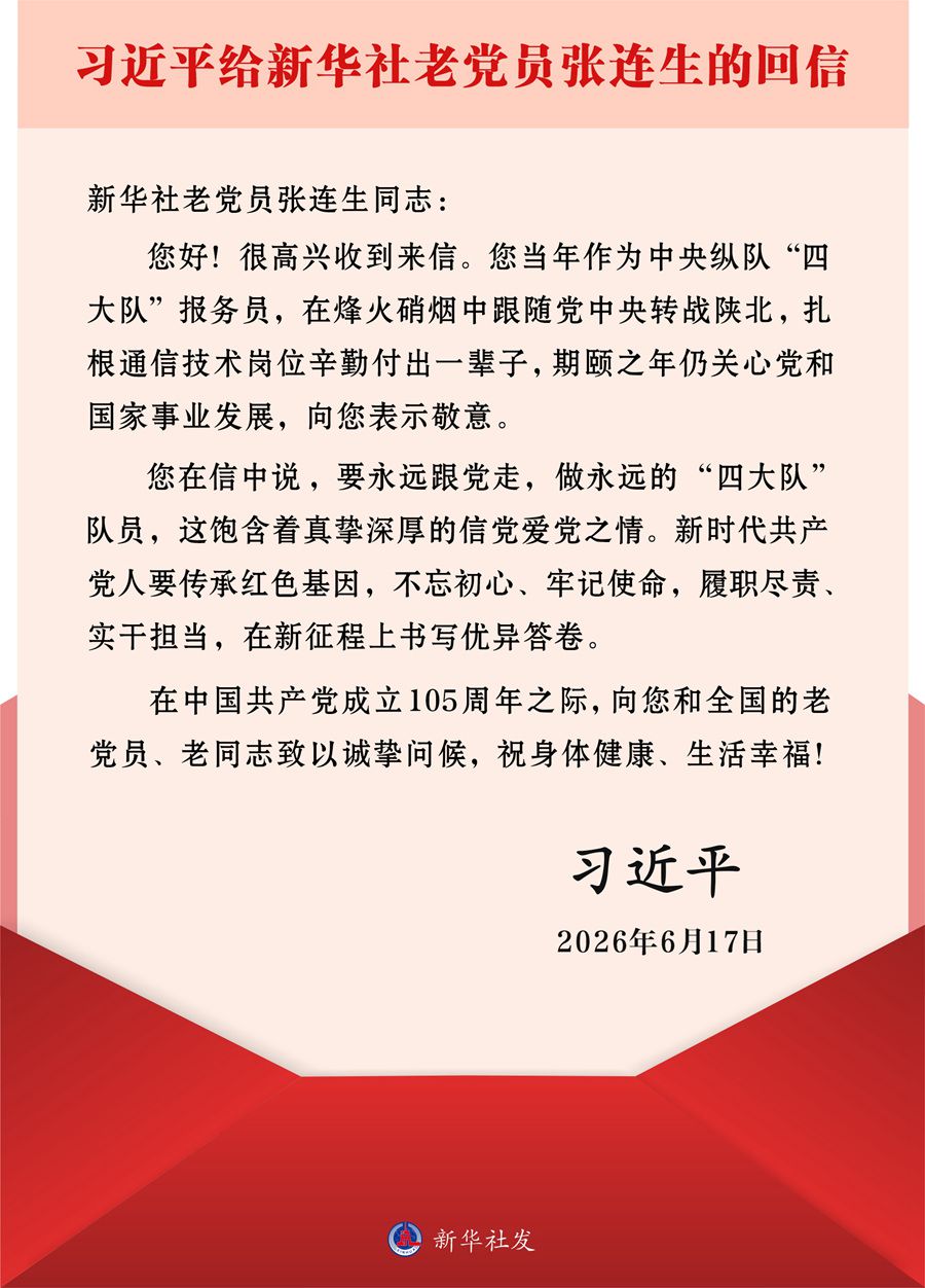 习近平总书记给新华社百岁老党员回信 向全国老党员致以问候