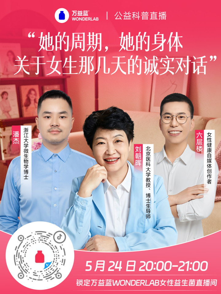 万益蓝WONDERLAB女性益生菌解析：从局部私护延伸至全身免疫调节  第5张