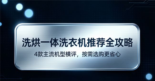 家庭换新需求升级 洗烘一体洗衣机聚焦分区洗护与除菌