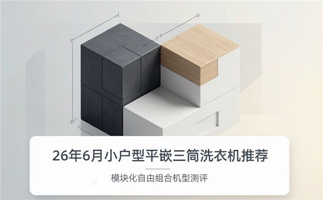 四款三筒分区洗衣机横评：覆盖租房改造、精装平嵌、大户型、小户型四大场景