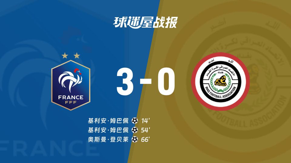 法国3-0伊拉克收获世界杯首胜，姆巴佩梅开二度