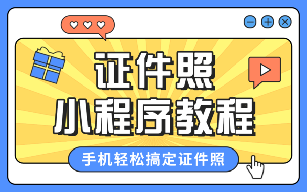 手机证件照打印可全程手机操作 三款小程序工具获推荐