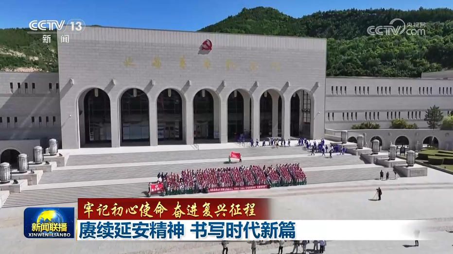 延安精神：跨越时空的宝贵财富 激励新征程奋勇前行