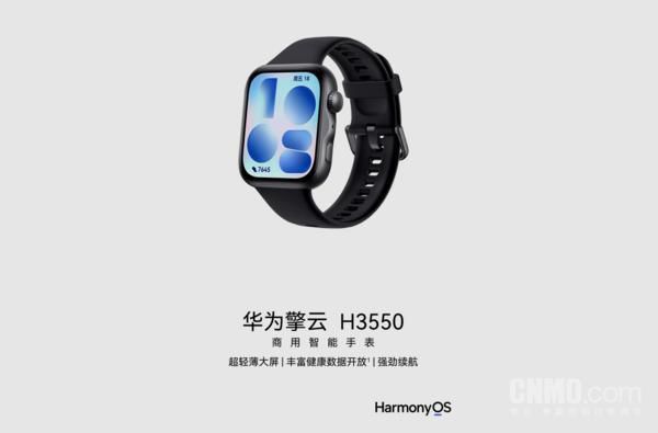 华为擎云H3550商用智能手表正式亮相 定制服务与健康检测升级