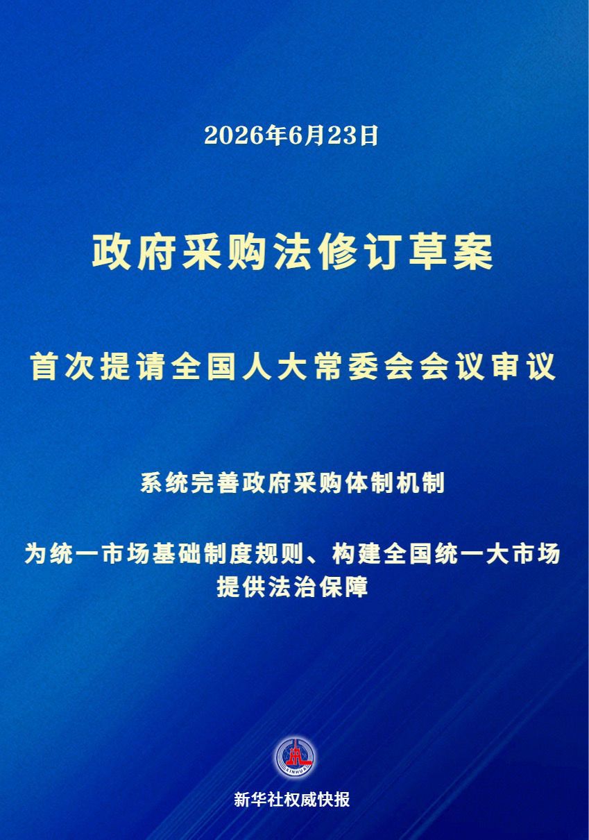 政府采购法修订草案6月23日提请十四届全国人大常委会第二十三次会议初次审议