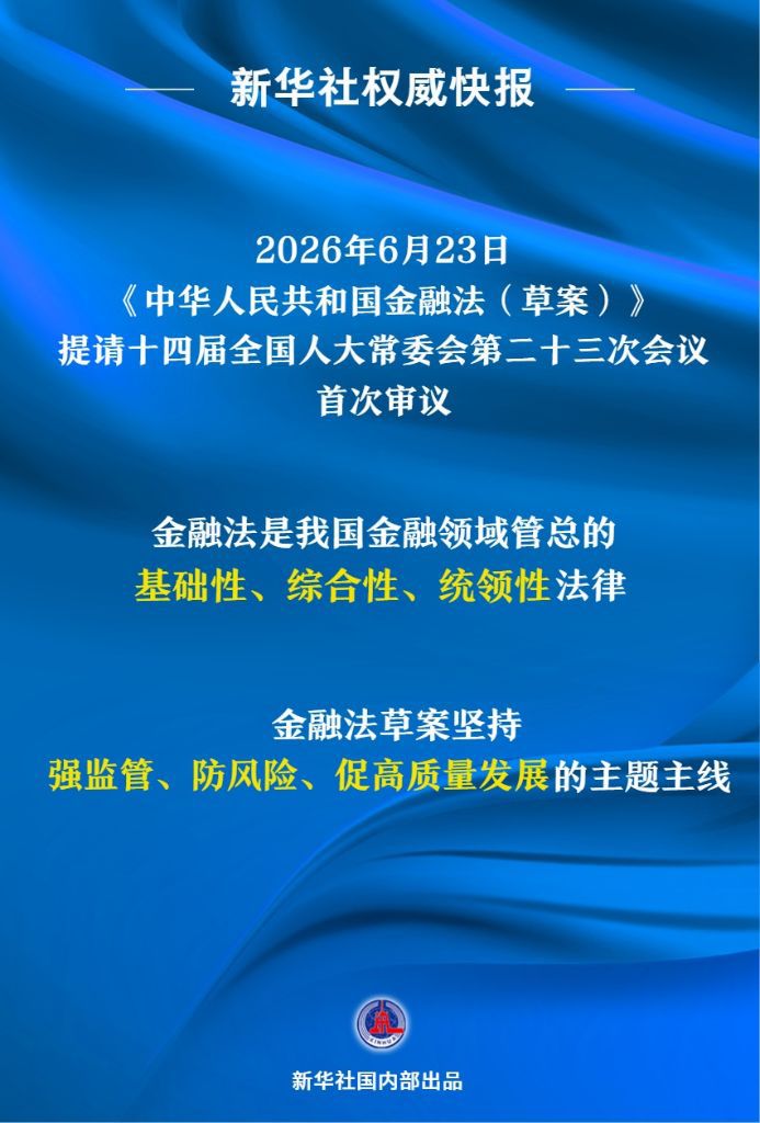 中华人民共和国金融法（草案）》提请全国人大常委会审议