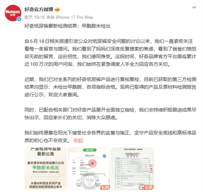 618大促期间“纸尿裤有毒”话题发酵 三家品牌公布检测结果称未检出甲酰胺  第3张