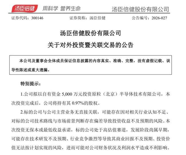 汤臣倍健5000万元投资成立3年芯片企业 主业项目延期引关注
