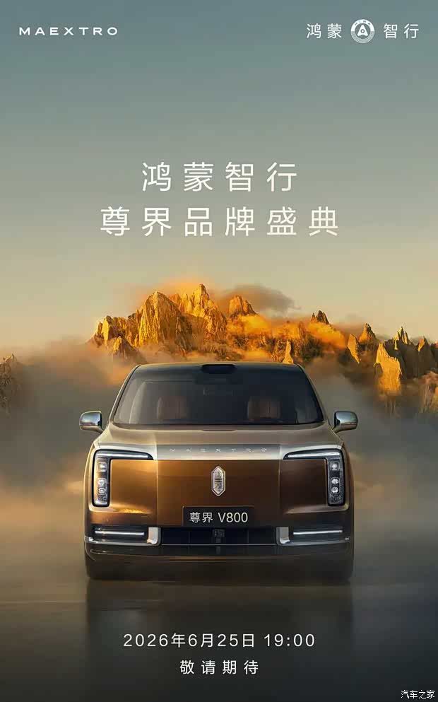 尊界V800将于6月25日亮相，搭载1.5T增程系统，纯电续航275km