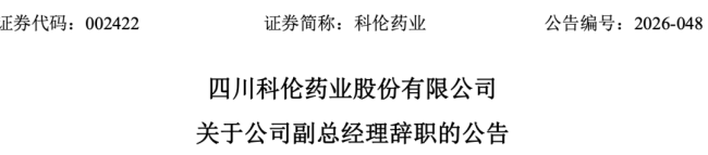 科伦药业副总经理谭鸿波辞职 三十年为公司“从零起步”效力