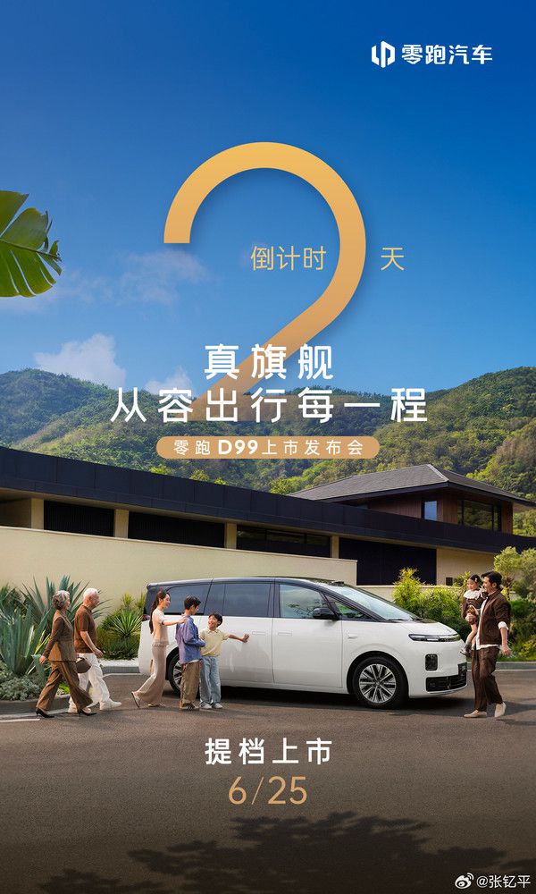 零跑D99上市时间提档至6月25日，增程/纯电双动力可选