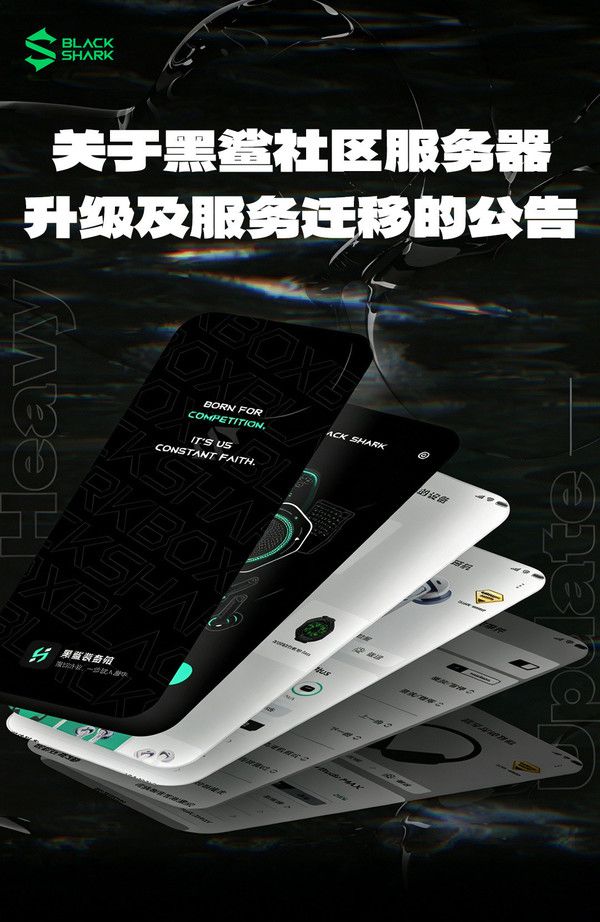 黑鲨社区服务器升级下线 功能迁移至“黑鲨装备箱”
