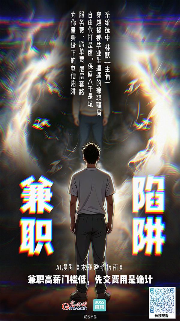 光明网与BOSS直聘联合推出AIGC系列微短剧《求职避坑指南》 聚焦虚假招聘等求职陷阱