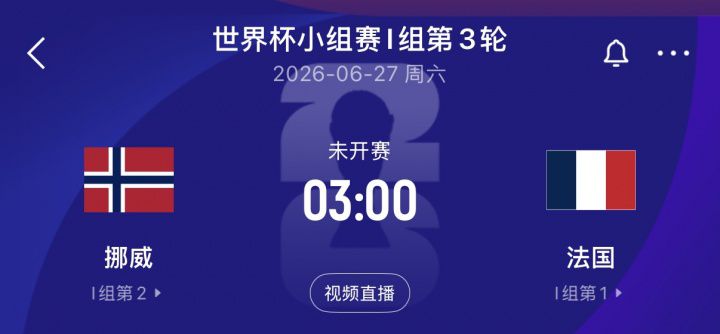 世界杯I组：法国挪威双双取胜，末轮直接交手争头名