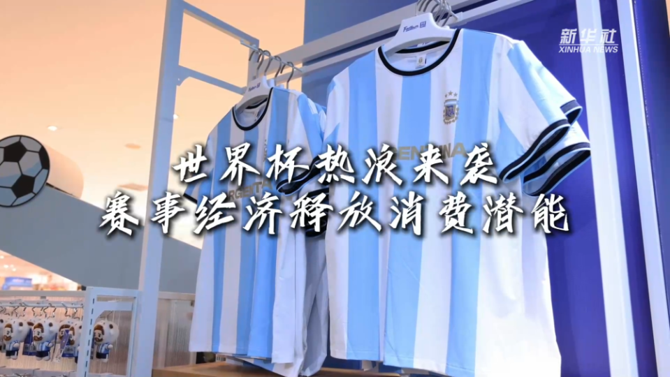美加墨世界杯拉动国内观赛经济 赛事流量叠加节日效应激活假日消费  第5张