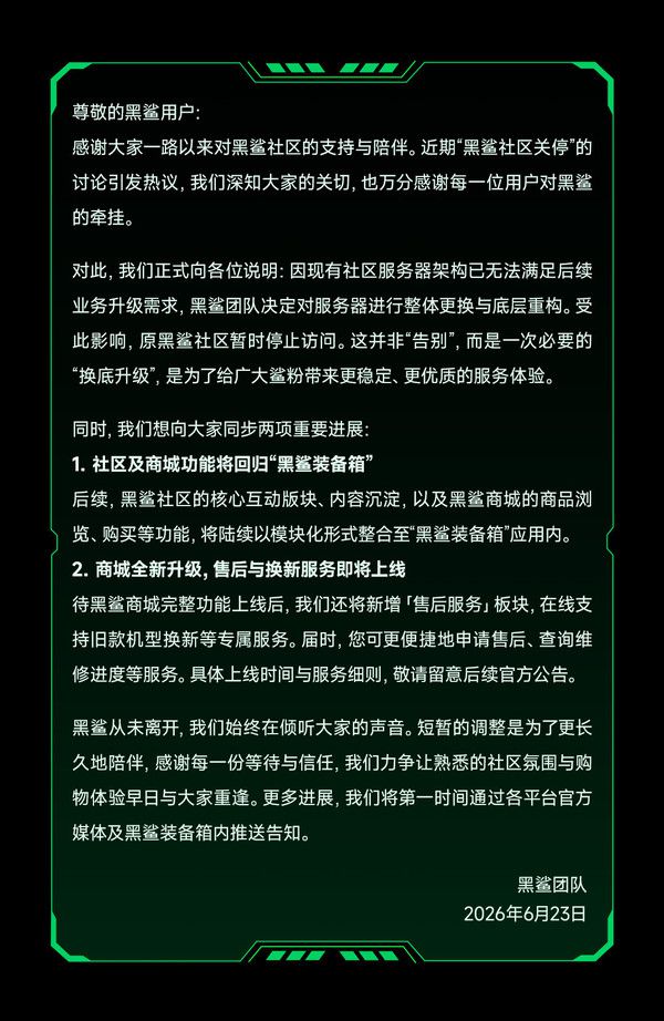 黑鲨官方公告：社区服务器升级，功能迁移至“黑鲨装备箱”  第2张
