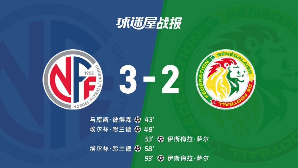 世界杯比赛挪威3-2战胜塞内加尔 哈兰德梅开二度