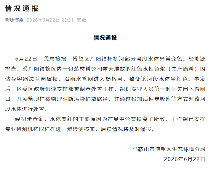安徽马鞍山一包装材料公司原料泄漏致河段水体变红，已启动处置
